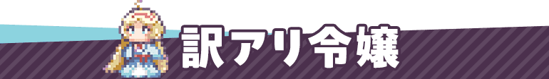訳アリ令嬢