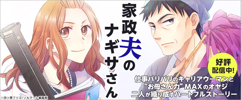 私の家政夫ナギサさん:原作マンガ「家政夫のナギサさん」ドラマ化!!