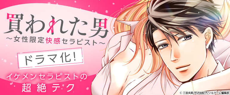 ドラマ化|「買われた男~女性限定快感セラピスト~」|独占先行配信|買われた男~女性限定快感セラピスト