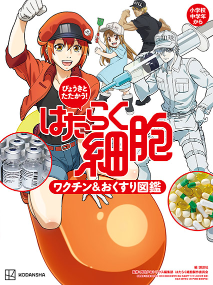 びょうきと たたかう! はたらく細胞 ワクチン&おくすり図鑑