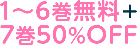 1~6巻無料+7巻50%OFF