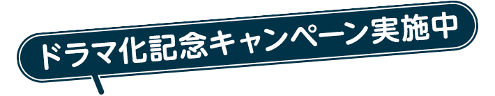 ドラマ化記念キャンペーン実施中