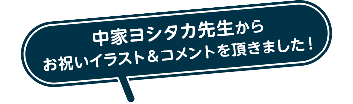 中家ヨシタカ先生からお祝いイラスト&コメントを頂きました!