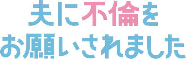夫に不倫をお願いされましたロゴ