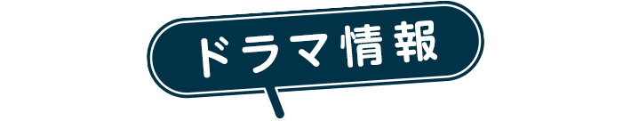 ドラマ化記念キャンペーン実施中