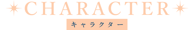 character 登場人物