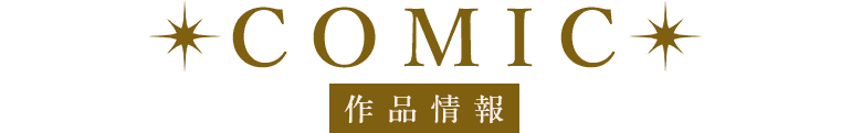 comic 作品情報