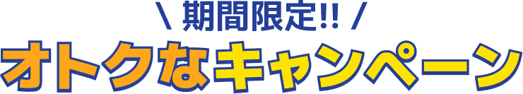 期間限定!!おトクなキャンペーン