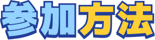 参加方法
