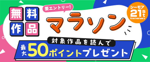 無料作品読んで最大50pt!