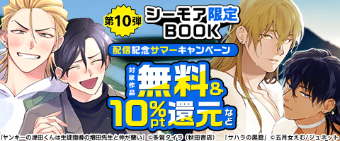 『シーモア限定BOOK』★第10弾配信記念