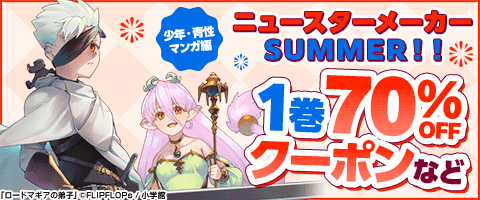 ニュースターメーカー Summer 2025