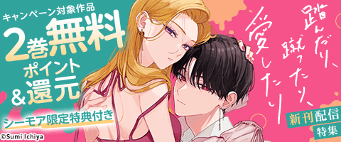 「踏んだり、蹴ったり、愛したり」新刊配信