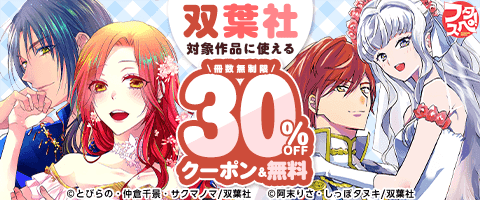 「双葉社」30%OFFクーポン&無料