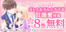 「Colorful!」新刊配信フェア☆