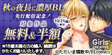 秋の夜長に濃厚BL 先行配信記念!