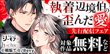 『執着辺境伯の歪んだ愛』9巻先行配信キャンペーン