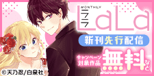 「LaLa」新刊先行配信!