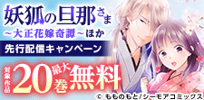 『妖狐の旦那さま~大正花嫁奇譚~』ほか 先行配信フェア