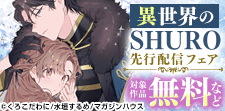 「異世界のSHURO」先行配信フェア