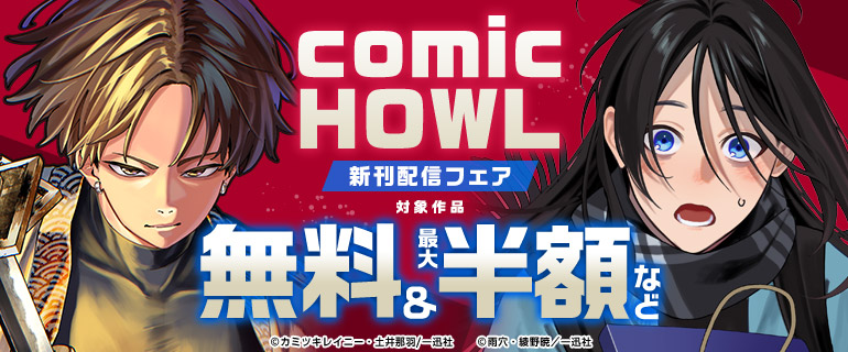 comic HOWL 12月新刊配信