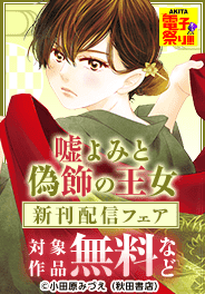 異世界&後宮&令嬢ファンタジーフェア