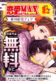 恋愛LoveMAX12月新刊配信フェア