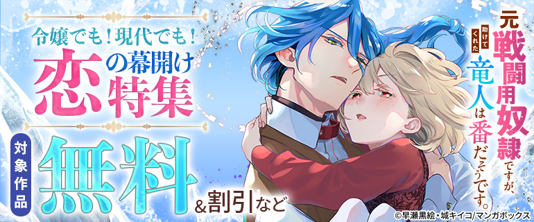 令嬢でも!現代でも!恋の幕開け特集