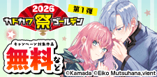 カドカワ祭ゴールデン2026第1弾