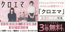 『クロエマ』実写ドラマ配信記念!最強のバディ特集