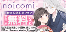 noicomi 大人気作品ついに完結!&新刊配信記念