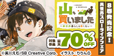 「山、買いました」8巻発売記念 異世界スローライフフェア