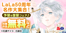 LaLa50周年名作大集合!予習&復習フェア♪