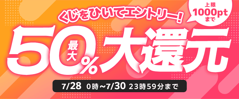 最大50%ポイント還元くじ