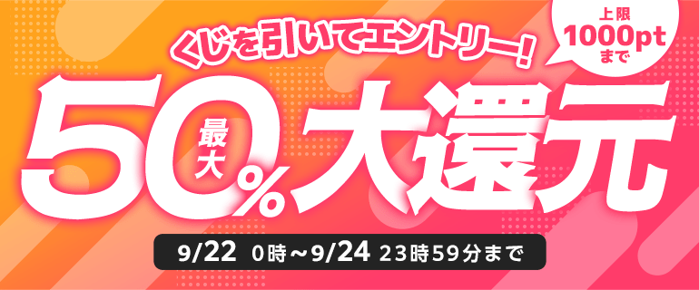 最大50%ポイント還元くじ