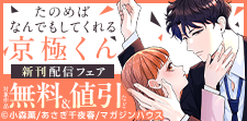「たのめばなんでもしてくれる京極くん」新刊フェア