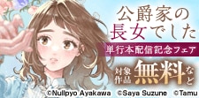 「公爵家の長女でした」単行本配信記念フェア