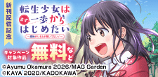 「転生少女はまず一歩からはじめたい」新刊配信記念!
