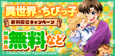 異世界×ちびっ子 新刊配信フェア