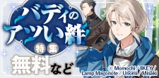 バディのアツい絆!特集