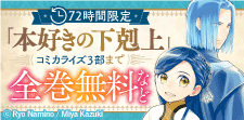 「本好きの下剋上」コミカライズ3部まで全巻無料!