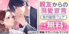 『親友からの溺愛宣言』新刊先行配信ほか、無料&割引フェア!!
