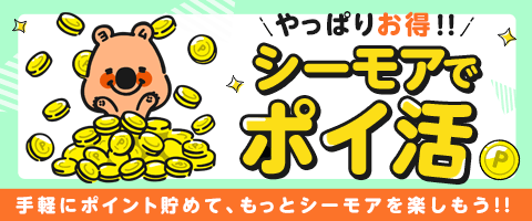 やっぱりお得!シーモアでポイ活しよう!