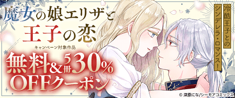 「魔女の娘エリザと王子の恋」5冊30%OFFクーポン