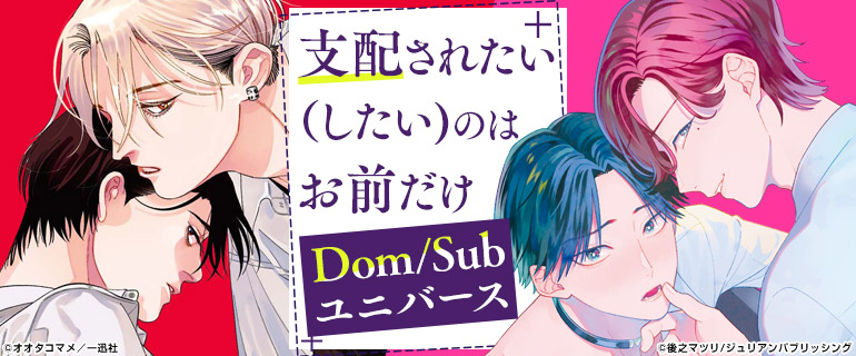 ボーイズラブ|Dom/Subユニバース