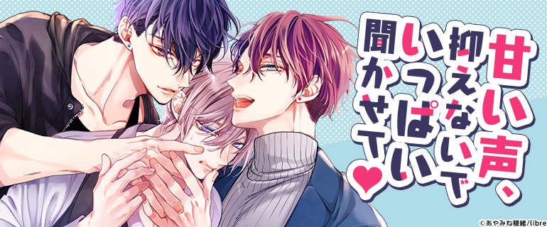 ボーイズラブ|ハートがいっぱい喘ぎ声BL
