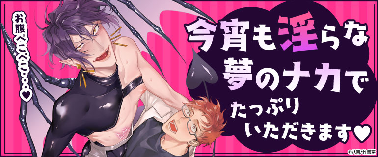 ボーイズラブ|淫魔(インキュバス・サキュバス)特集