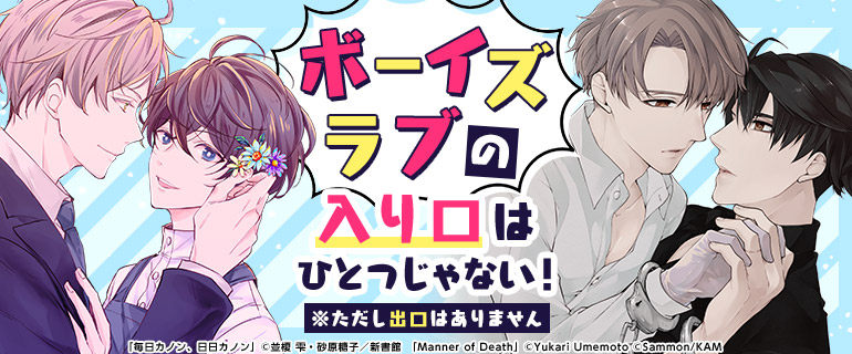 ボーイズラブ|コミカライズ特集