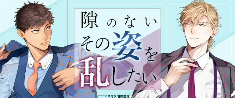 ボーイズラブ|極上スーツ男子
