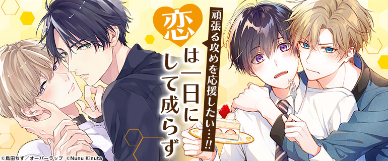 ボーイズラブ|頑張る攻めを応援したい!